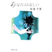 あなたがほしい-Je te veux（集英社文庫） [電子書籍]
