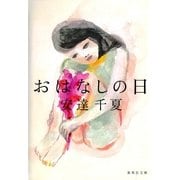 おはなしの日（集英社） [電子書籍]