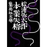 本業失格（集英社文庫） [電子書籍]
