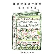 最低で最高の本屋（集英社文庫） [電子書籍]