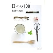 日々の100（集英社文庫） [電子書籍]