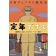 定年ですよ―退職前に読んでおきたいマネー教本（集英社文庫） [電子書籍]