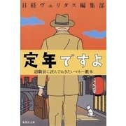 定年ですよ―退職前に読んでおきたいマネー教本（集英社文庫） [電子書籍]