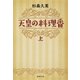 天皇の料理番〈上〉（集英社） [電子書籍]