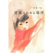 見憶えのある場所（集英社） [電子書籍]