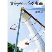 東京ディール協奏曲（集英社） [電子書籍]