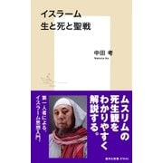 イスラーム 生と死と聖戦（集英社） [電子書籍]