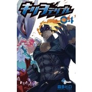 キリヲテリブレ 4（小学館） [電子書籍]