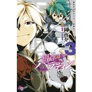 銀白のパラディン-聖騎士 3（小学館） [電子書籍]