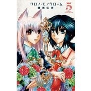 クロノ・モノクローム 5（小学館） [電子書籍]