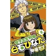 女子高生刑事白石ひなた 6（小学館） [電子書籍]