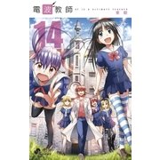 電波教師 14（小学館） [電子書籍]