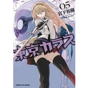 東京カラス 5（小学館） [電子書籍]