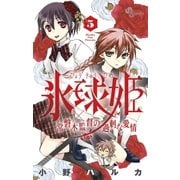 氷球姫×常磐木監督の過剰な愛情 5（小学館） [電子書籍]