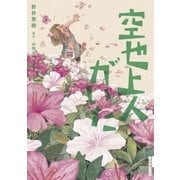 空也上人がいた（IKKI COMIX） [電子書籍]