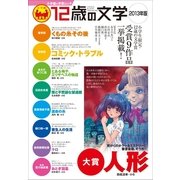 12歳の文学 2013年版（小学館の学習ムック） [電子書籍]