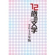 12歳の文学 2015年版（小学館） [電子書籍]