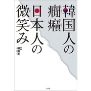 韓国人の癇癪 日本人の微笑み （小学館） [電子書籍]