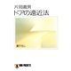 ドアの遠近法（祥伝社） [電子書籍]