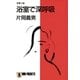 浴室で深呼吸（祥伝社） [電子書籍]