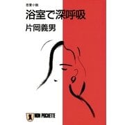 浴室で深呼吸（祥伝社） [電子書籍]