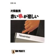 赤い靴が悲しい（祥伝社） [電子書籍]