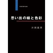 思い出の線と色彩（祥伝社） [電子書籍]