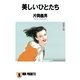 美しいひとたち（祥伝社） [電子書籍]
