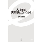 人はなぜ突然怒りだすのか？（イースト新書） [電子書籍]