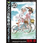 アオバ自転車店へようこそ！ 10巻（少年画報社） [電子書籍]