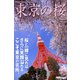 Tokyo Cherry Blossom 東京の桜 ～東京タワー編～（PAD） [電子書籍]