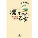 凛々乙女（幻冬舎文庫） [電子書籍]