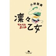 凛々乙女（幻冬舎文庫） [電子書籍]