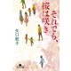 それでも、桜は咲き（幻冬舎文庫） [電子書籍]