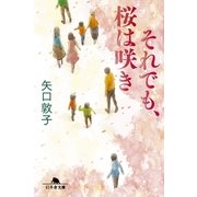 それでも、桜は咲き（幻冬舎文庫） [電子書籍]