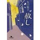 赦し（幻冬舎） [電子書籍]