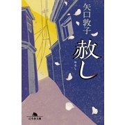 赦し（幻冬舎） [電子書籍]