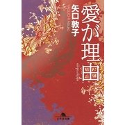 愛が理由（幻冬舎文庫） [電子書籍]