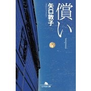 償い（幻冬舎文庫） [電子書籍]