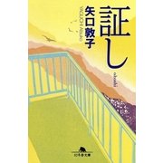 証し（幻冬舎文庫） [電子書籍]