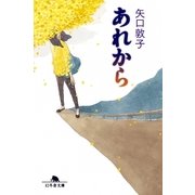 あれから（幻冬舎文庫） [電子書籍]