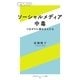ソーシャルメディア中毒―つながりに溺れる人たち（幻冬舎エデュケーション） [電子書籍]