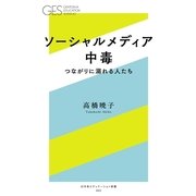 ソーシャルメディア中毒―つながりに溺れる人たち（幻冬舎エデュケーション） [電子書籍]