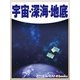 宇宙・深海・地底（毎日新聞出版） [電子書籍]