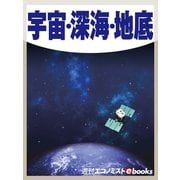宇宙・深海・地底（毎日新聞出版） [電子書籍]