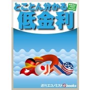 とことん分かる低金利（毎日新聞出版） [電子書籍]