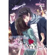 年下御曹司のスイートプロポーズ（夢中文庫） [電子書籍]