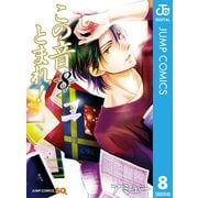 この音とまれ！ 8（集英社） [電子書籍]