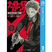 ナイトメア・ファンク 2（集英社） [電子書籍]