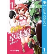 灼熱の卓球娘 1（集英社） [電子書籍]